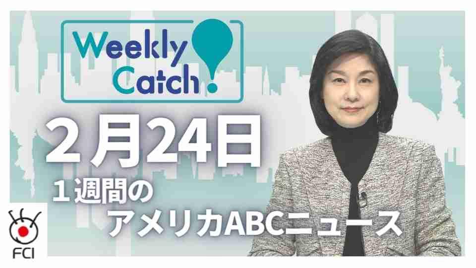 2月24日 Weekly Catch!