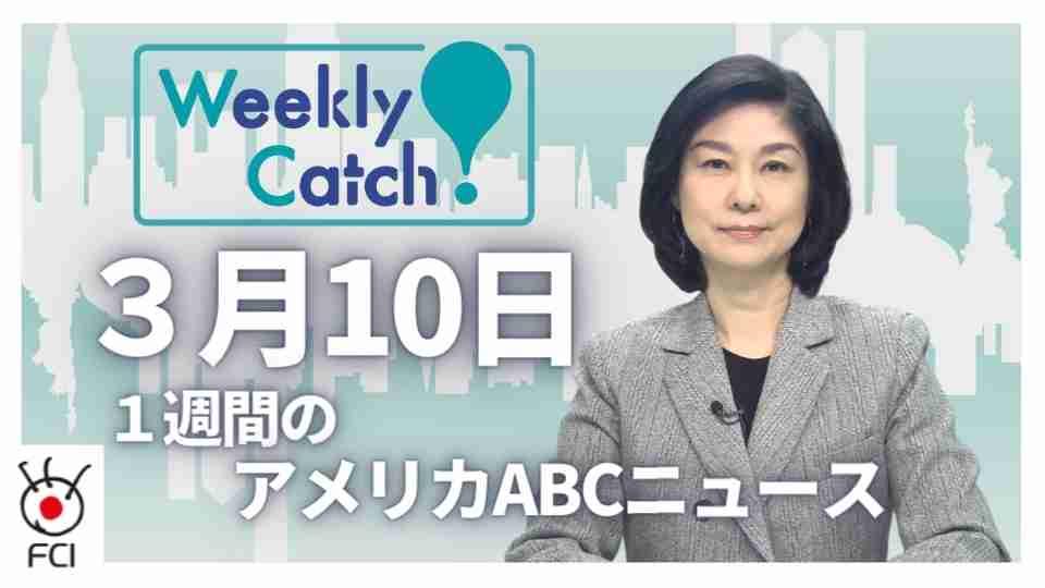 3月10日 Weekly Catch!