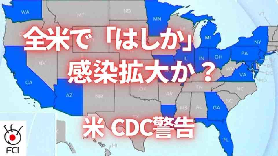 CDC警告全米で「はしか」感染拡大か？