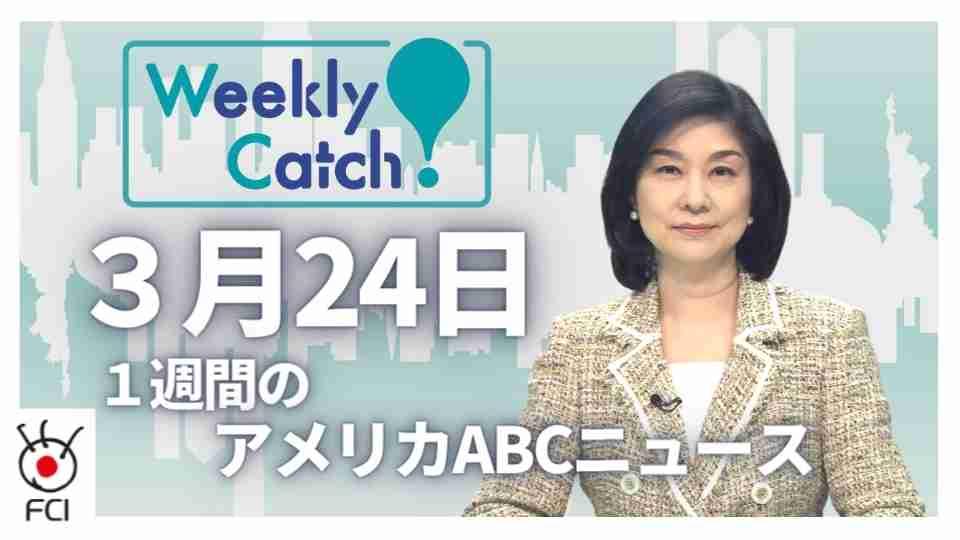 3月24日 Weekly Catch!