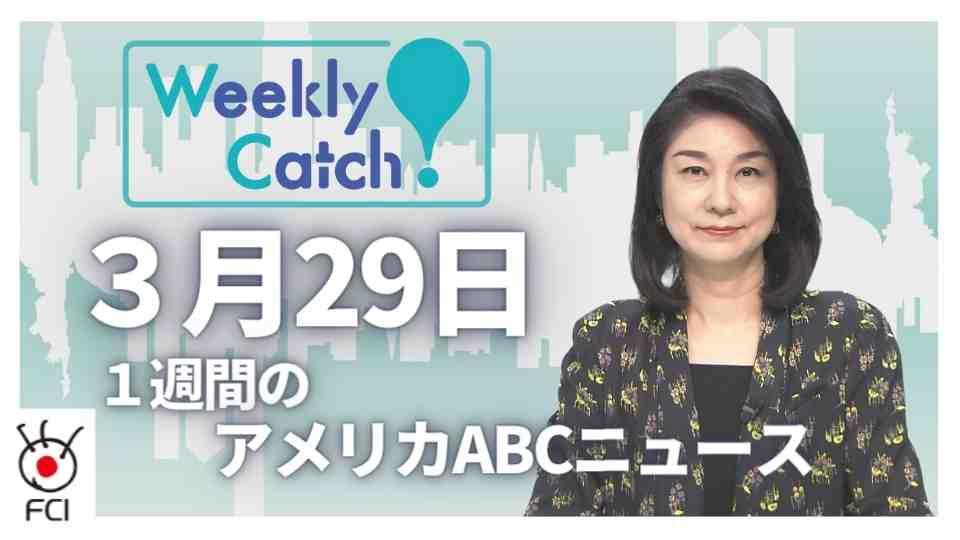 3月29日　Weekly Catch!