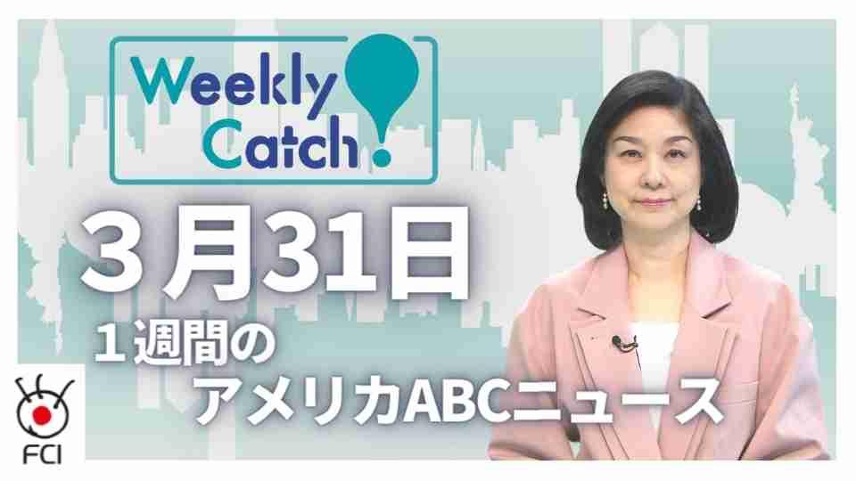 3月31日 Weekly Catch!