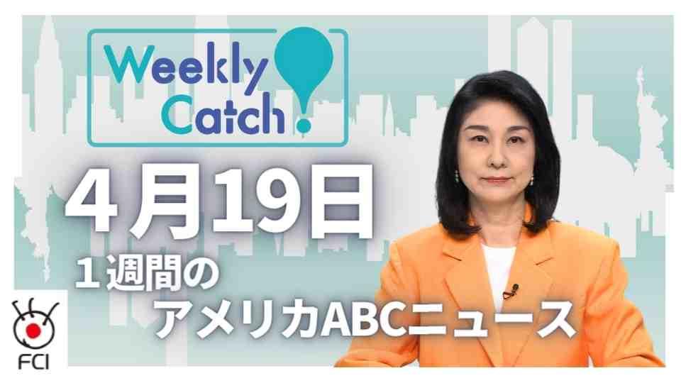 4月19日　Weekly Catch!