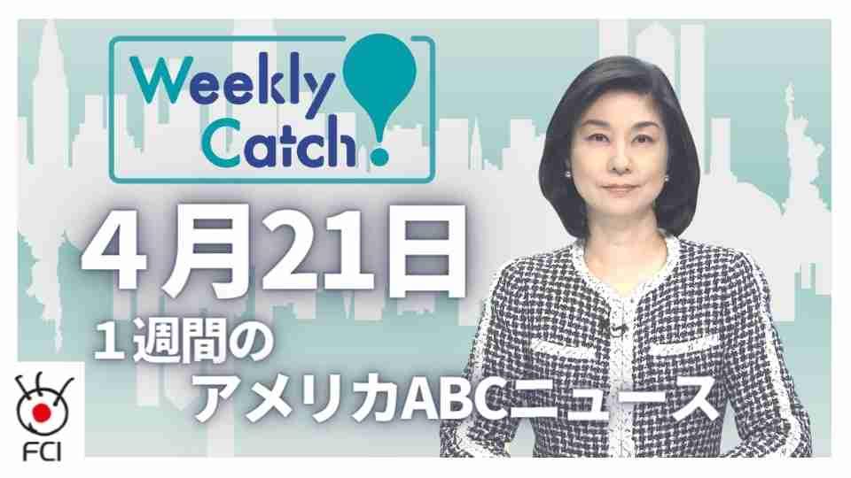 4月21日 Weekly Catch!