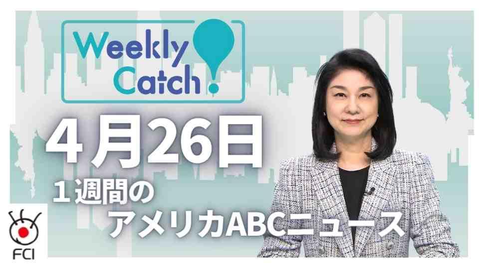 4月26日　Weekly Catch!