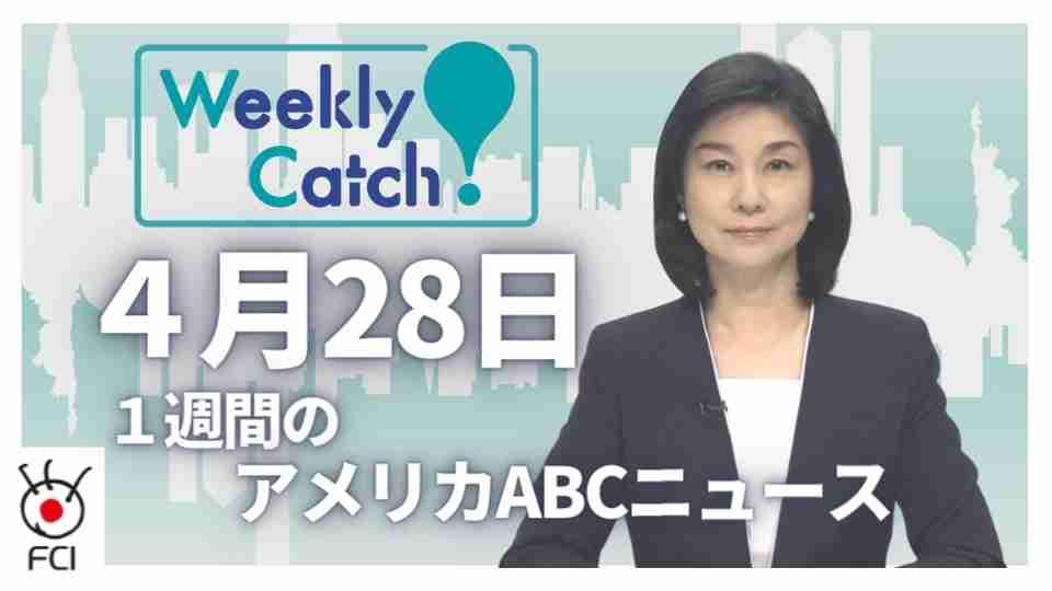  4月28日 Weekly Catch!