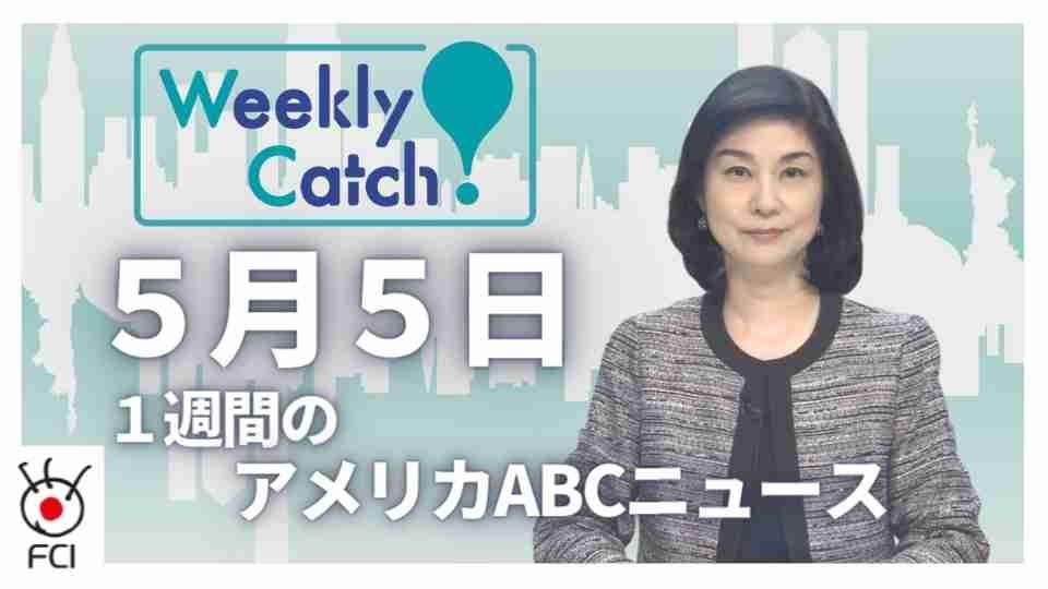 5月5日 Weekly Catch!