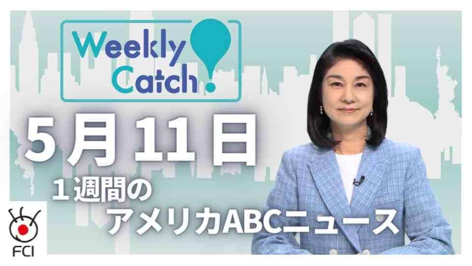  5月10日　Weekly Catch!