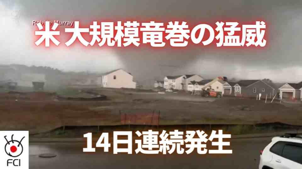 14日連続発生　米 大規模竜巻の猛威