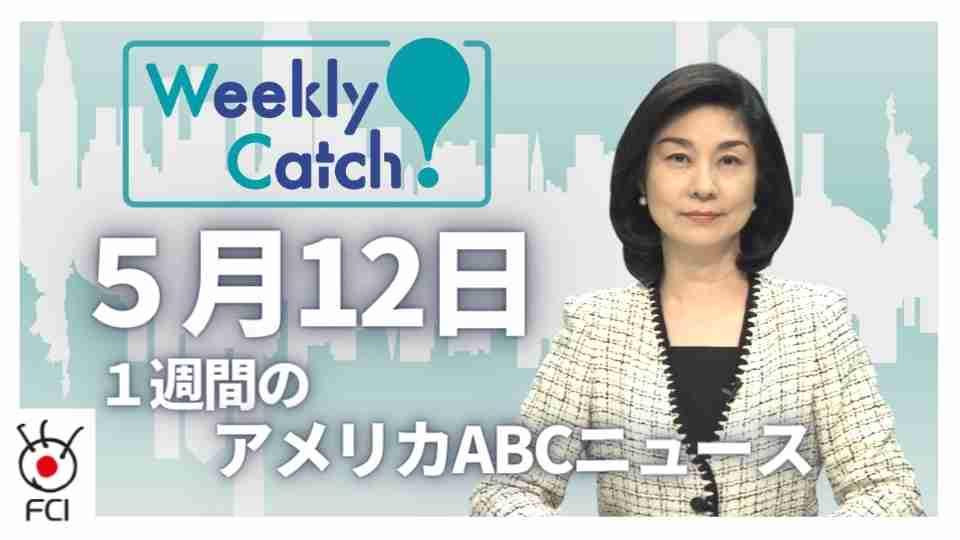 5月12日 Weekly Catch!