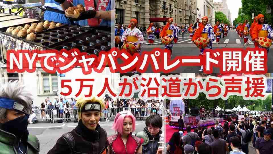 NYでジャパンパレード開催  5万人が沿道から声援