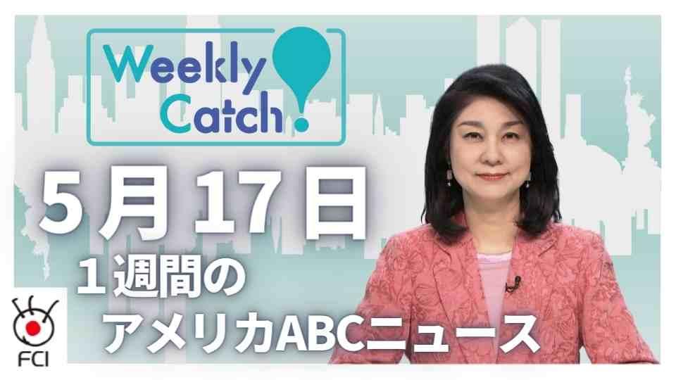  5月17日　Weekly Catch!