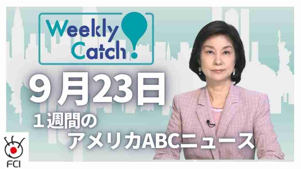 9月23日 Weekly Catch!