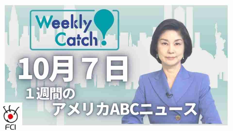 10月7日 Weekly Catch!