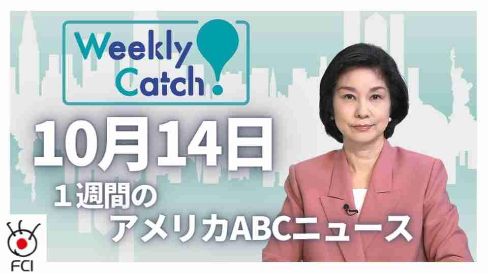 10月14日 Weekly Catch!