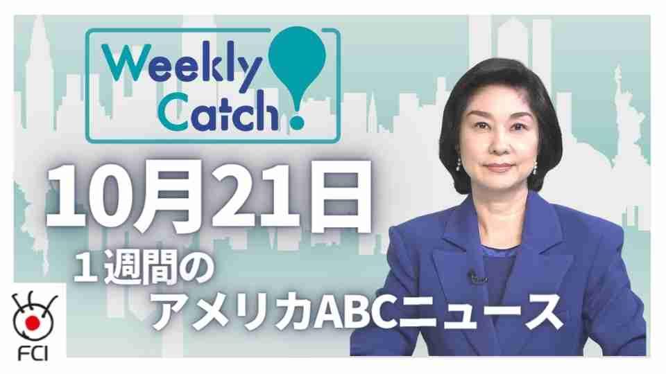 10月21日 Weekly Catch!