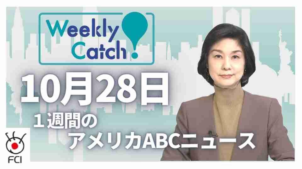 10月28日 Weekly Catch!