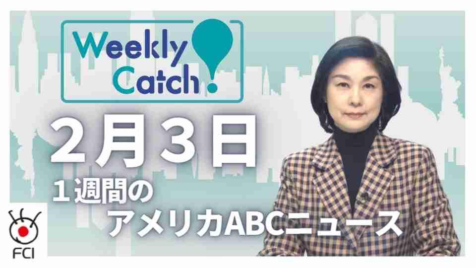 2月3日 Weekly Catch!