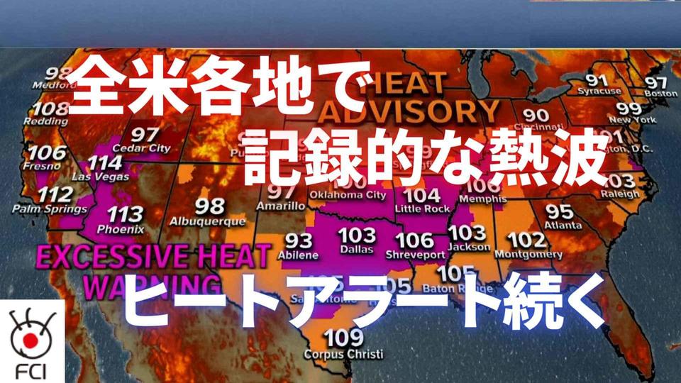 記録的な熱波 全米各地でヒートアラート続く
