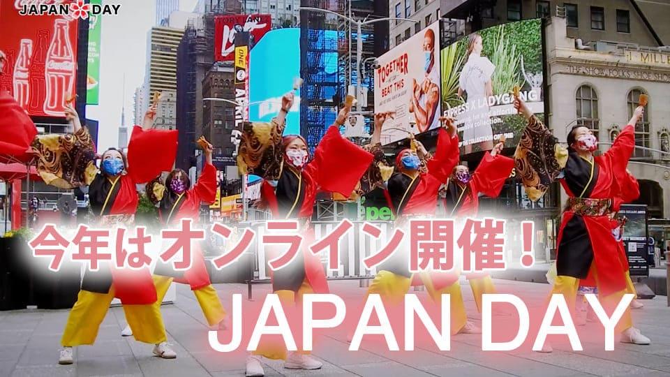 Japan Day 今年はオンラインで動画配信