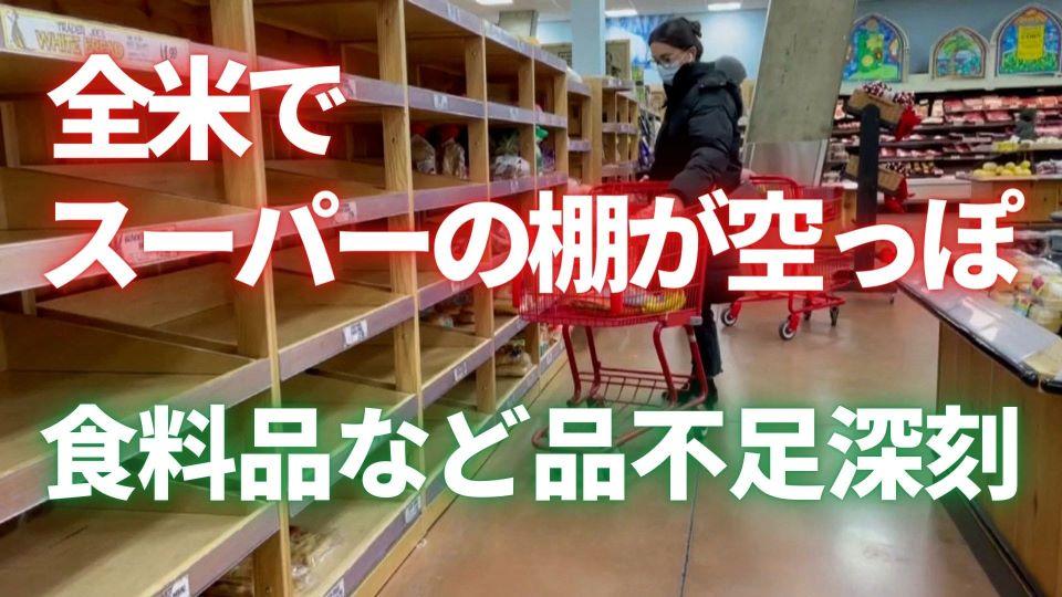 スーパーの棚が空っぽ 全米で食料品など深刻な品不足