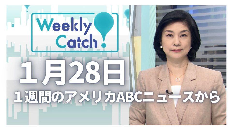 1月28日 Weekly Catch!