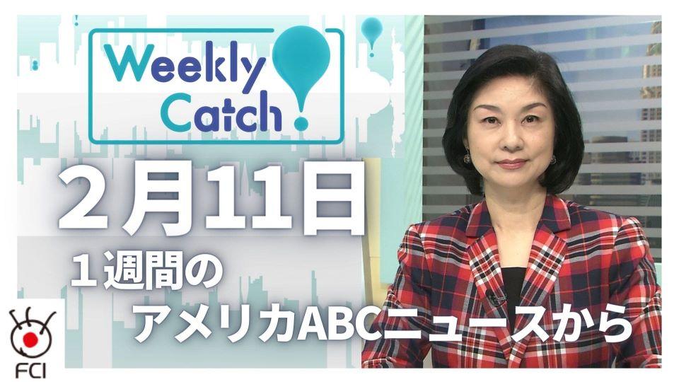 2月11日 Weekly Catch!