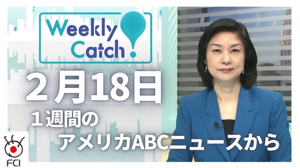 2月18日 Weekly Catch!