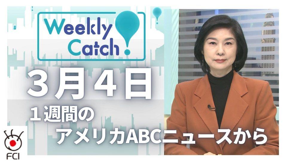 3月4日 Weekly Catch!