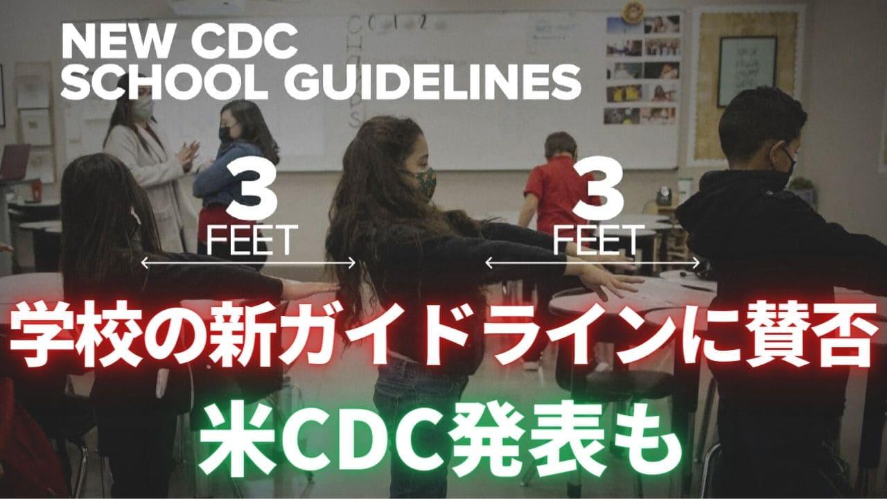 CDC疾病対策センター 学校の新ガイドラインに賛否