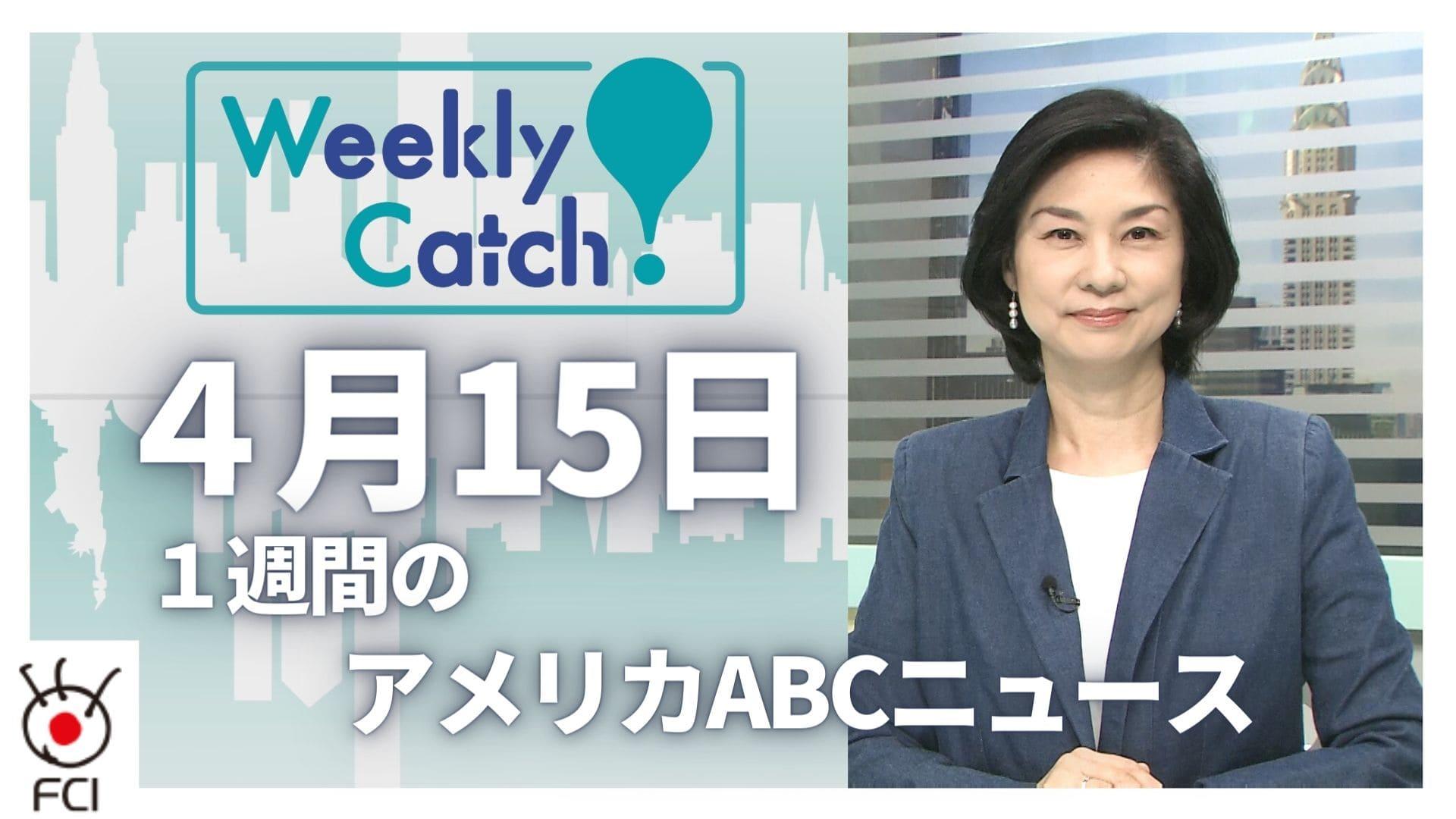 4月15日 Weekly Catch!