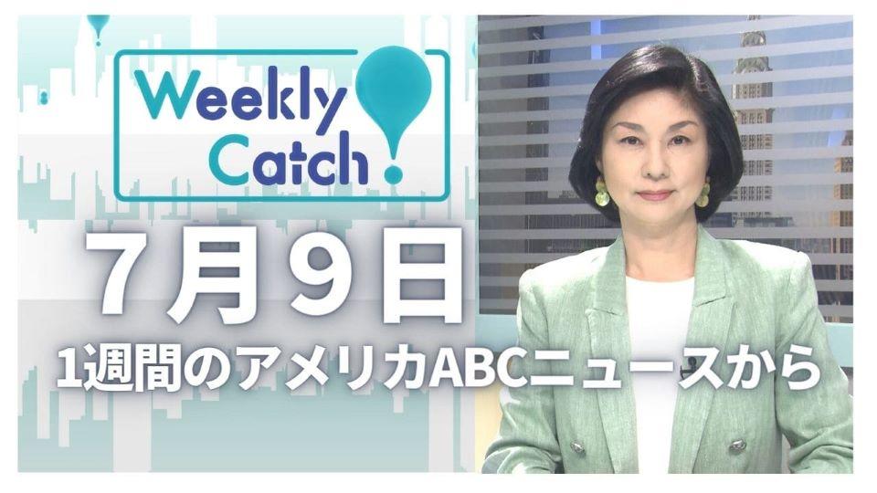 7月9日 Weekly Catch!