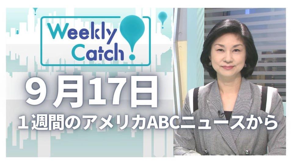 9月17日 Weekly Catch!
