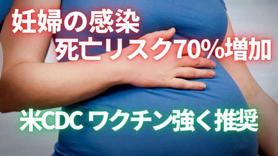 妊婦の感染は死亡リスク70％増加 CDCワクチンを強く推奨 