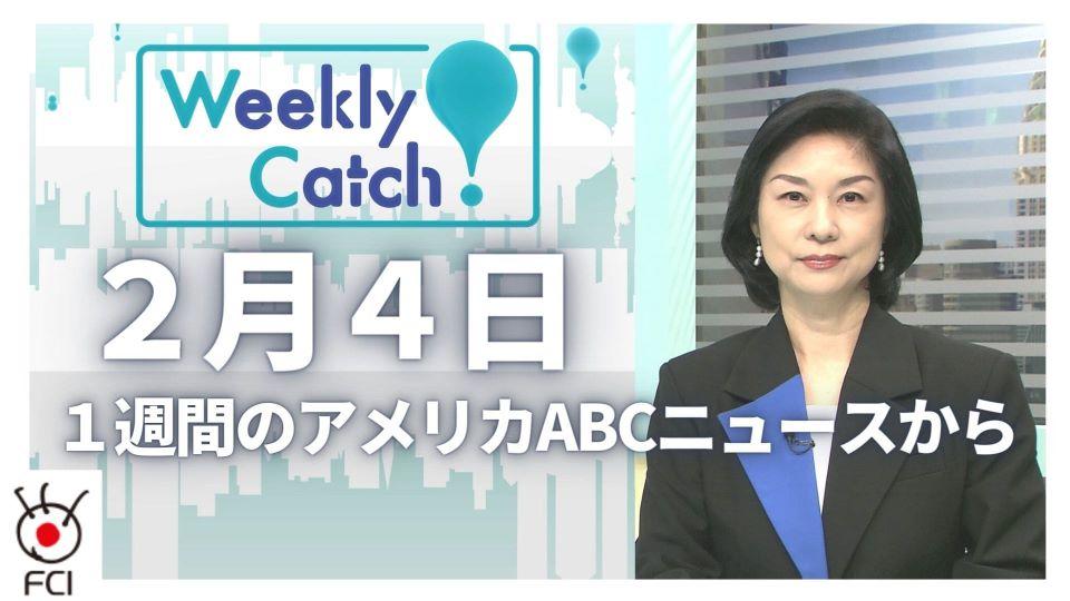 2月4日 Weekly Catch!