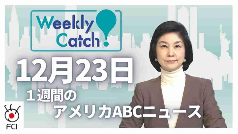 12月23日 Weekly Catch!