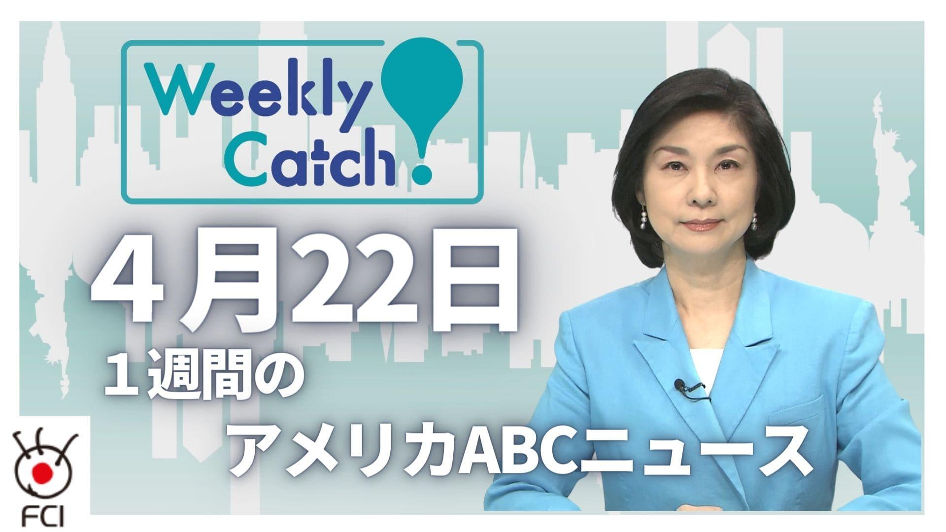 4月22日 Weekly Catch!