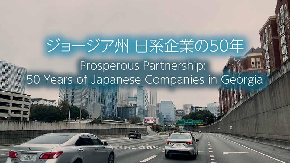 Prosperous Partnership: 50 Years of Japanese Companies in Georgia  経済発展にも貢献　ジョージア州 日系企業の50年