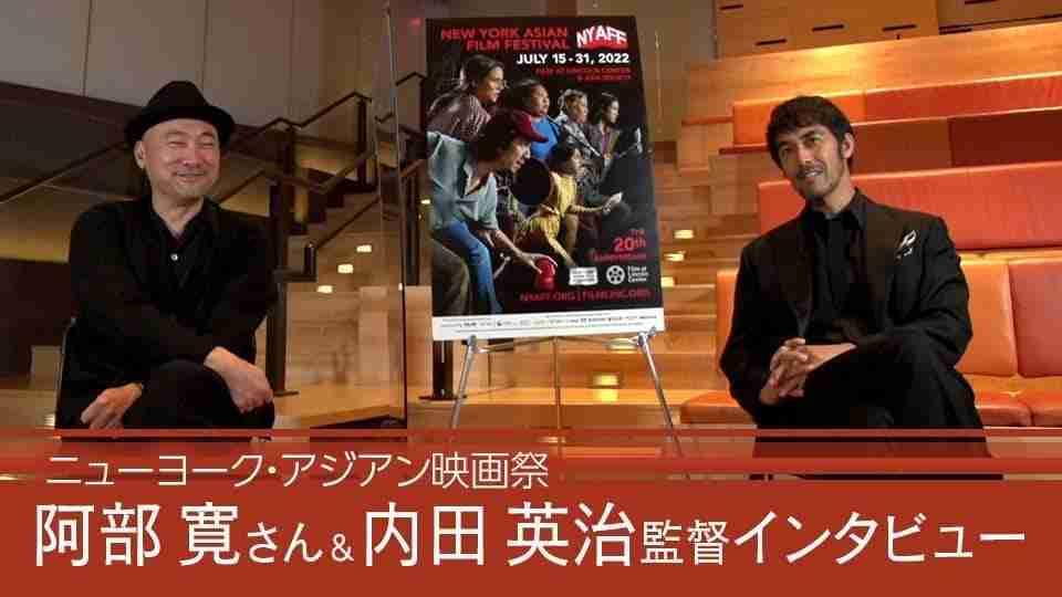 ニューヨーク・アジアン映画祭　阿部寛さん＆内田英治監督インタビュー