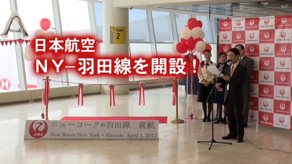 日本航空  NY−羽田線を開設！/ Japan Airlines launches NY-Haneda service