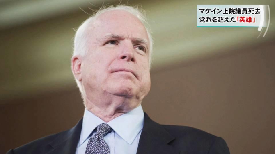 マケイン上院議員死去 党派を超えた「英雄」/ John McCain died at 81