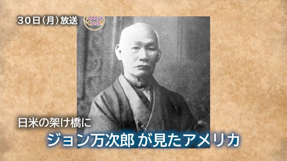 30日放送　日米の架け橋へ　ジョン万次郎が見たアメリカ　