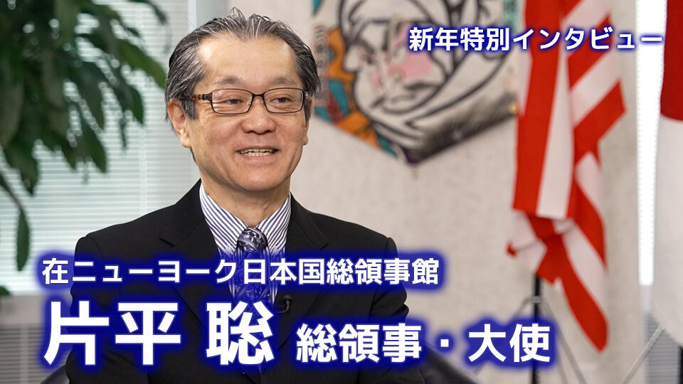 新年特別インタビュー　在ニューヨーク日本国総領事館  片平 聡 総領事・大使
