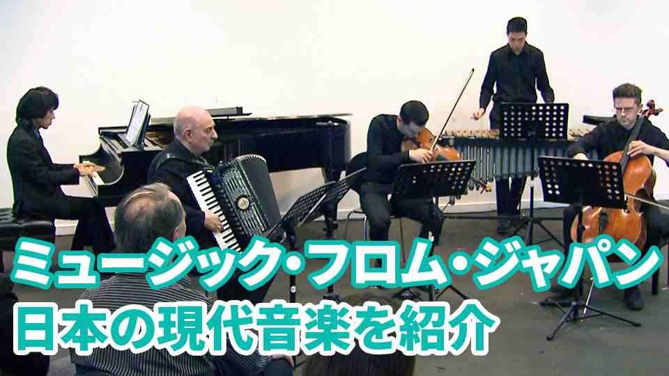  ミュージック・フロム・ジャパン　日本の現代音楽を紹介する音楽祭
