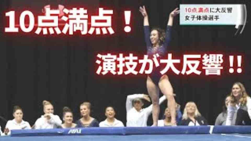 女子体操選手 10点満点の演技が話題 / Ohashi scores a perfect 10