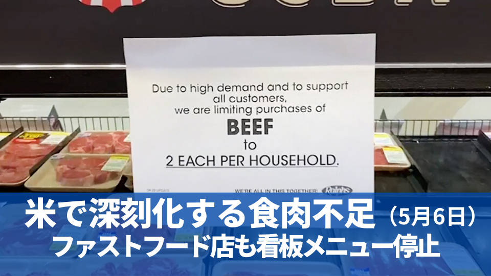 5月6日 ファストフード店も看板メニュー停止  米で深刻化する食肉不足