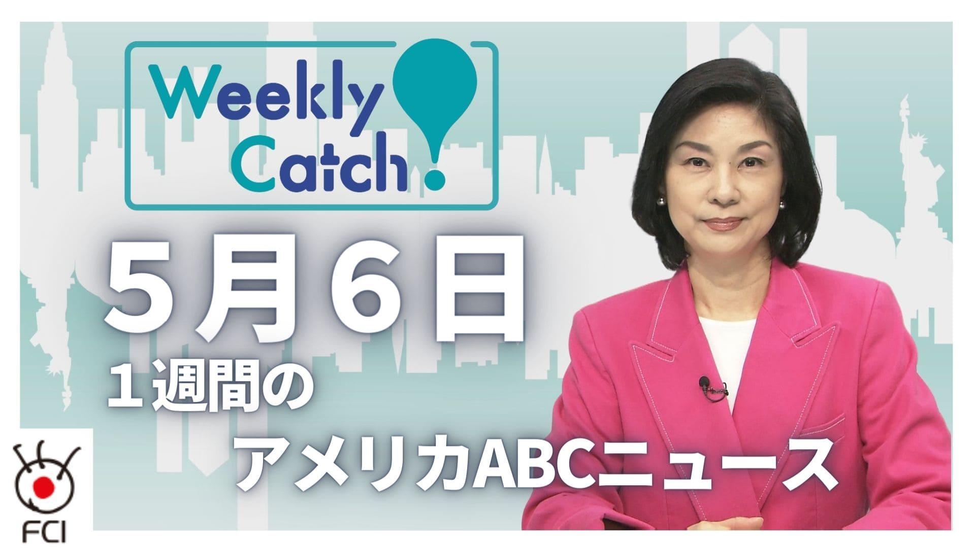 5月6日 Weekly Catch!