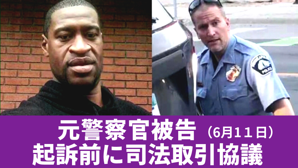 6月11日 元警察官被告が起訴前に司法取引協議　現地警察が改革計画