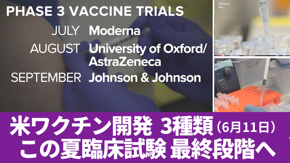 6月11日 新型コロナのワクチン開発  3種類がこの夏臨床試験の最終段階へ
