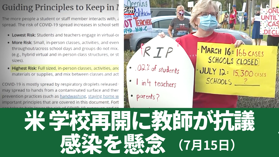 7月15日 感染を懸念 学校再開に教師が抗議